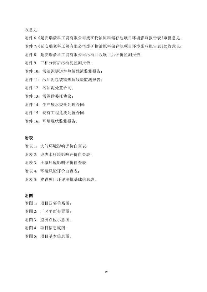 附件：延安瑞豪科工贸有限公司原油集输站污油泥回收环保处理站扩建项目.pdf