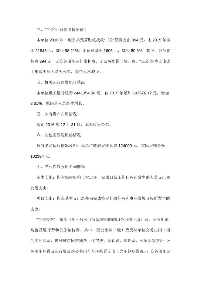 晋中市史志研究院2016决算及三公经费公开.docx