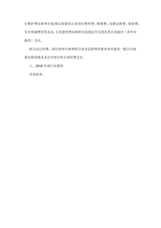 晋中市史志研究院2016决算及三公经费公开.docx