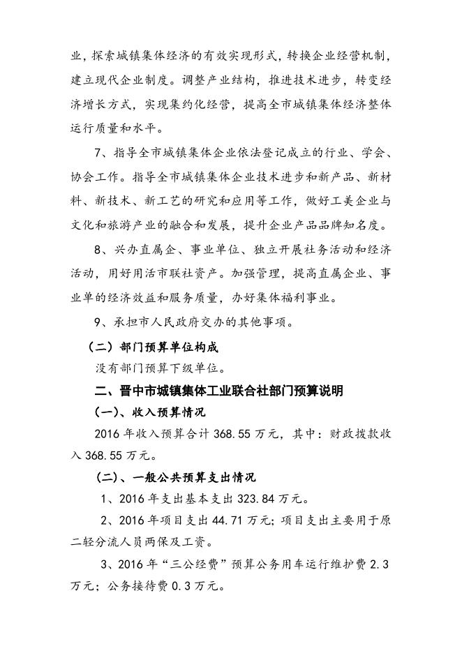 2016年晋中市城镇集体工业联合社预算说明.doc.doc