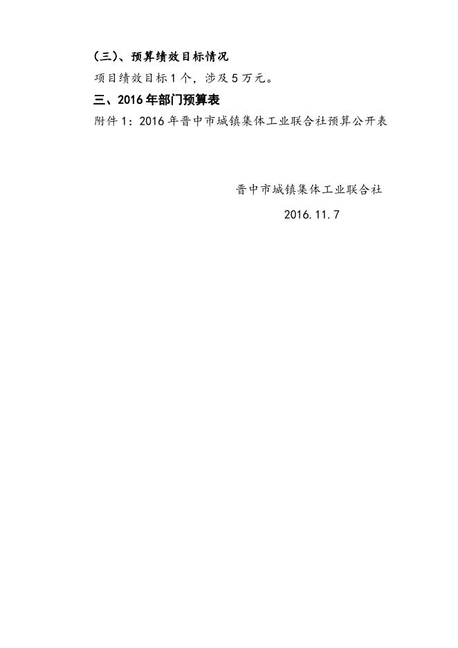 2016年晋中市城镇集体工业联合社预算说明.doc.doc