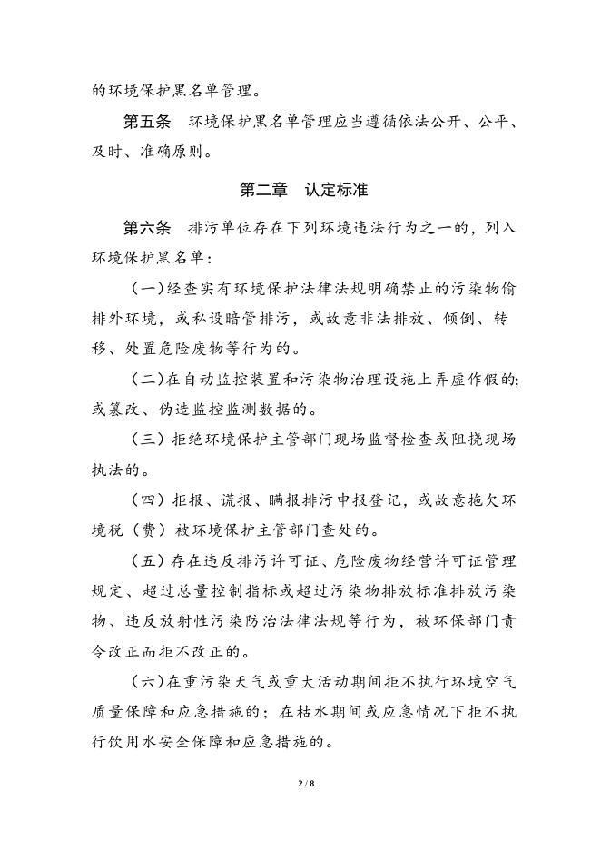 湖南省环境保护黑名单管理暂行办法.doc