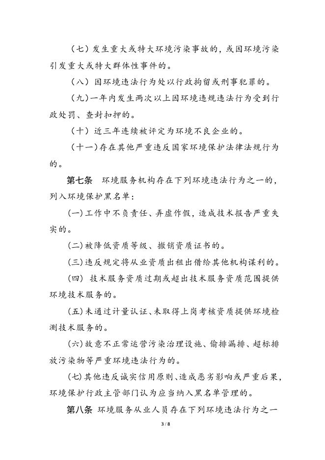 湖南省环境保护黑名单管理暂行办法.doc