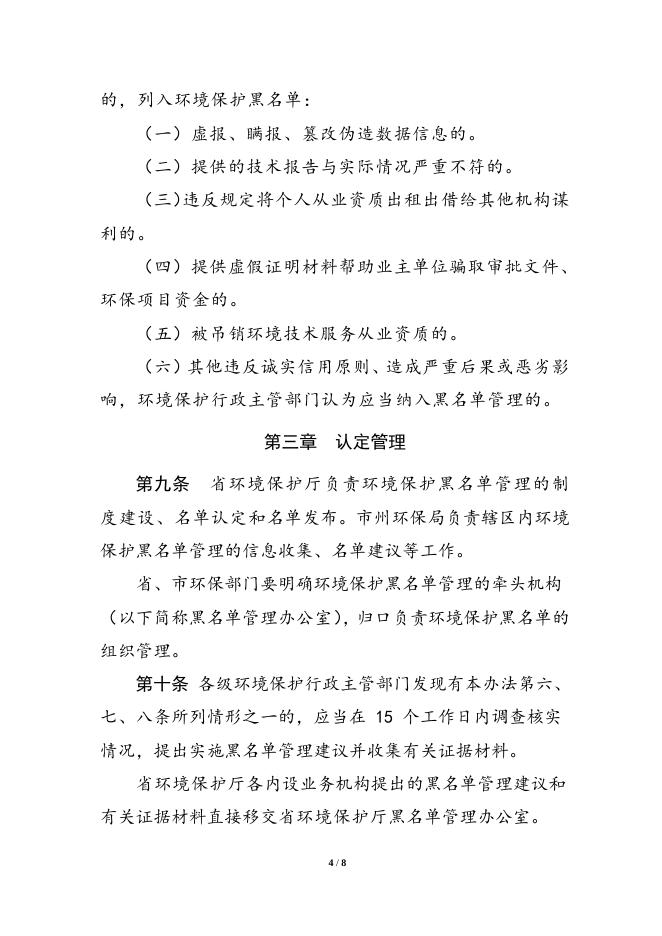 湖南省环境保护黑名单管理暂行办法.doc