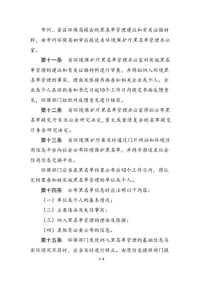 湖南省环境保护黑名单管理暂行办法.doc