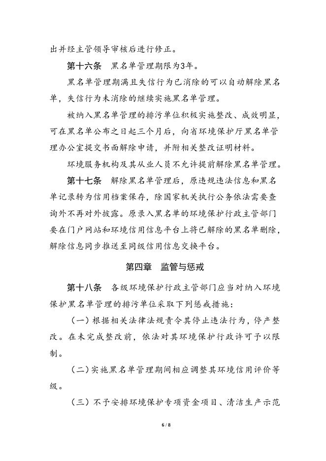 湖南省环境保护黑名单管理暂行办法.doc