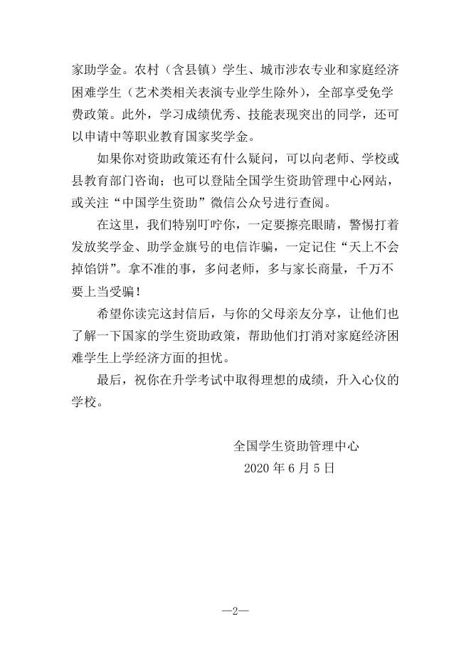 1.全国学生资助管理中心致初中毕业生的一封信.doc