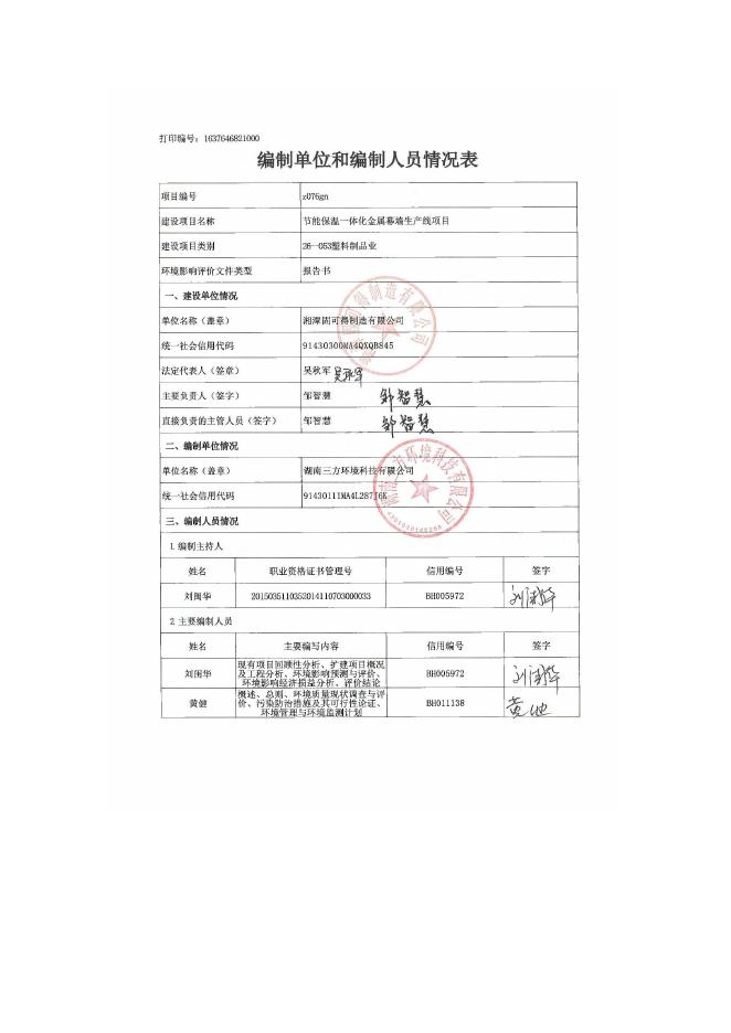 湘潭固可得制造有限公司节能保温一体化金属幕墙生产线项目报告书.pdf
