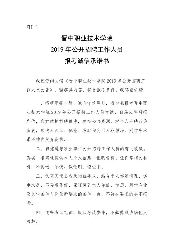 晋中职业技术学院2019年公开招聘工作人员报考诚信承诺书.doc