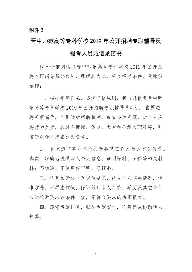 新报考人员诚信承诺书(1).docx