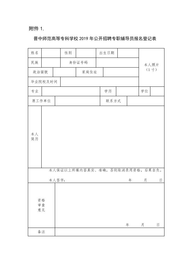 晋中师范高等专科学校2019年公开招聘专职辅导员报名登记表.docx