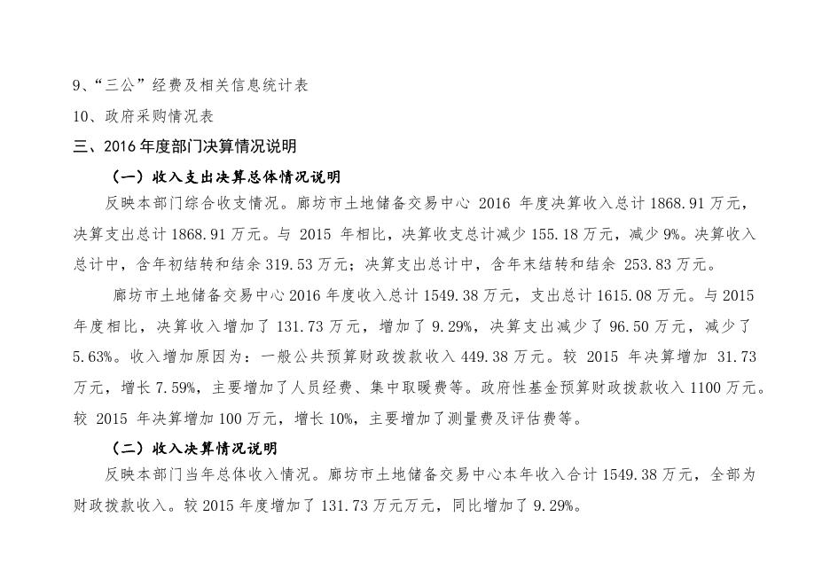 廊坊市土地储备交易中心2016年部门决算公开情况.docx