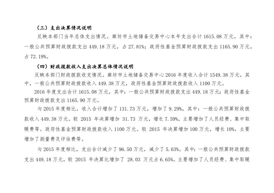 廊坊市土地储备交易中心2016年部门决算公开情况.docx