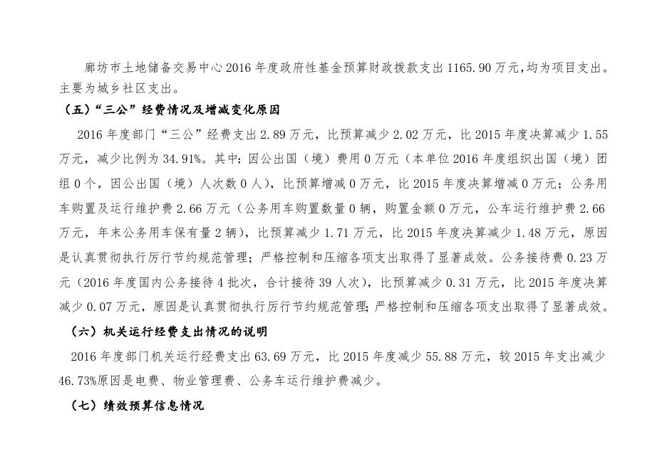 廊坊市土地储备交易中心2016年部门决算公开情况.docx