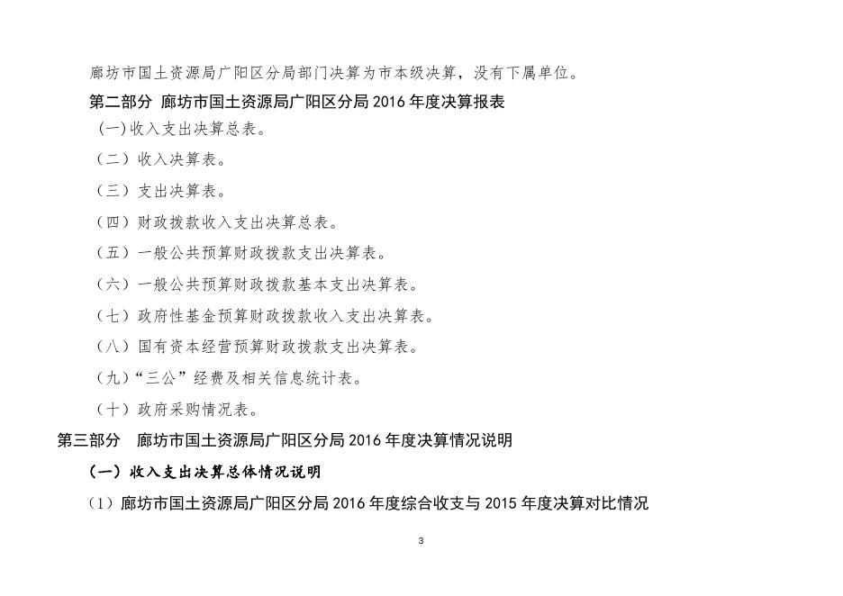 廊坊市国土资源局广阳区分局2016年度决算情况说明.docx