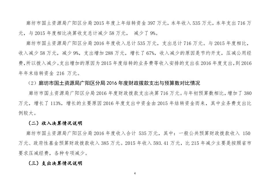 廊坊市国土资源局广阳区分局2016年度决算情况说明.docx