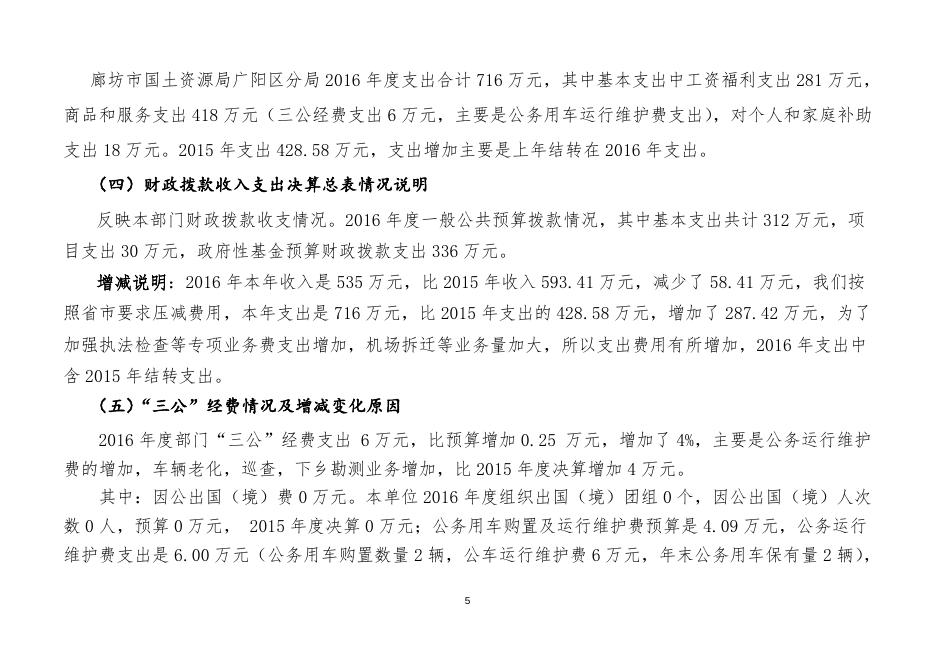 廊坊市国土资源局广阳区分局2016年度决算情况说明.docx