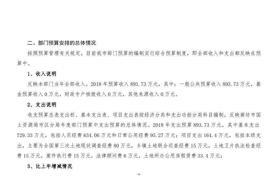 廊坊市国土资源局市区分局2018年部门预算公开情况说明.docx
