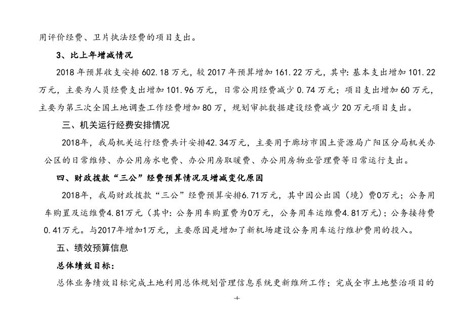 廊坊市国土资源局广阳区分局2018年部门预算公开情况说明.docx