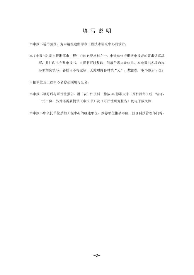 附件1.2020年工程技术研究中心申报书 .doc