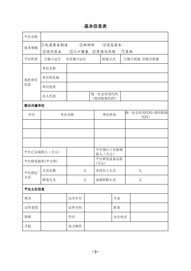 附件1.2020年工程技术研究中心申报书 .doc