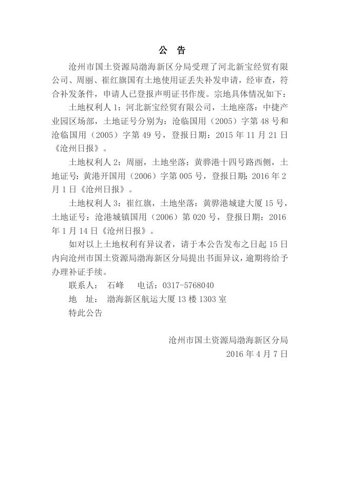 渤海新区国土分局关于河北新宝经贸有限公司、周丽、崔红旗的补证公告.doc