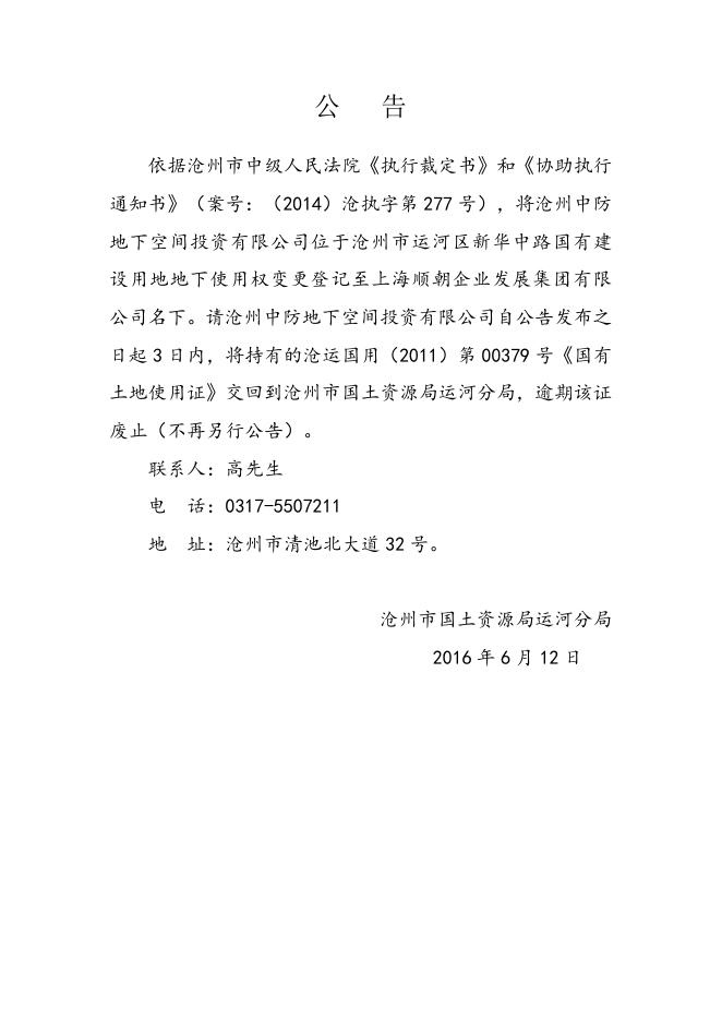 沧州中防地下空间投资有限公司土地证书收回公告.doc