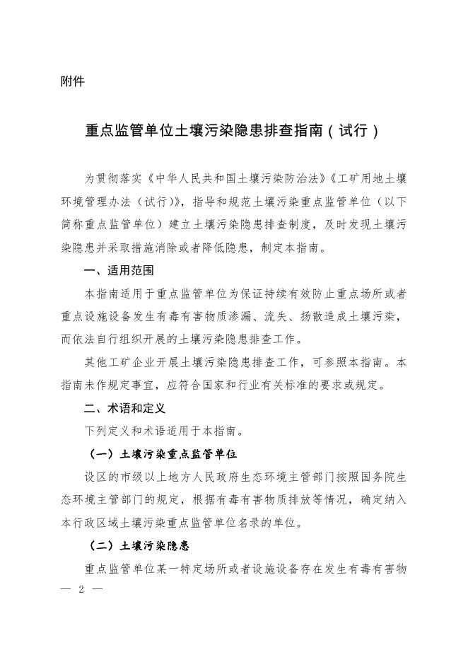 重点监管单位土壤污染隐患排查指南（试行）.pdf
