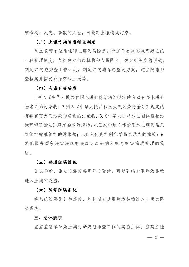 重点监管单位土壤污染隐患排查指南（试行）.pdf