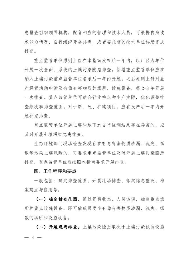 重点监管单位土壤污染隐患排查指南（试行）.pdf