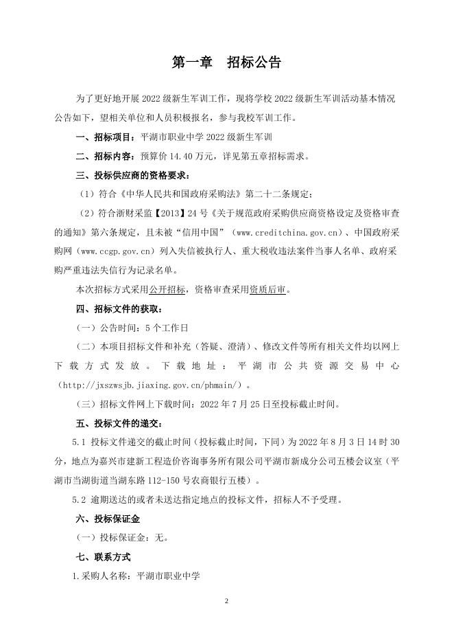 平湖市职业中学2022级新生军训招标文件.doc