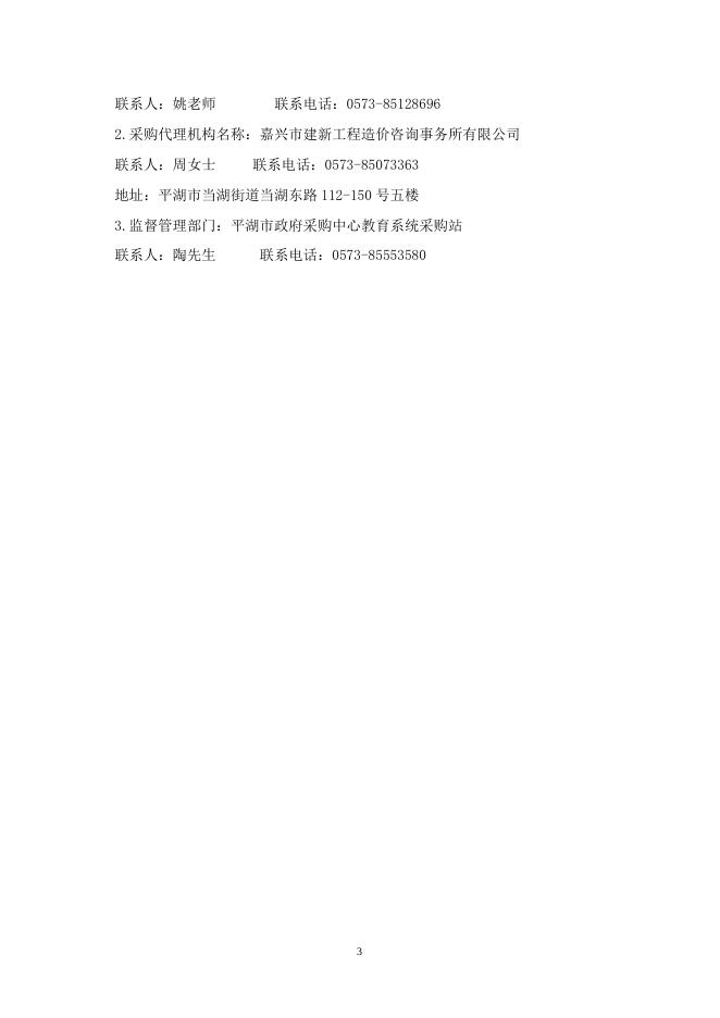 平湖市职业中学2022级新生军训招标文件.doc