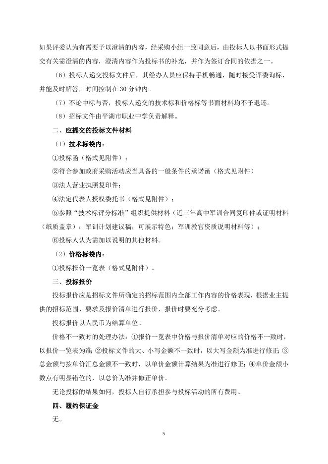 平湖市职业中学2022级新生军训招标文件.doc