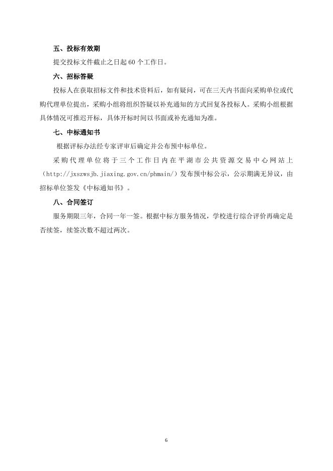 平湖市职业中学2022级新生军训招标文件.doc