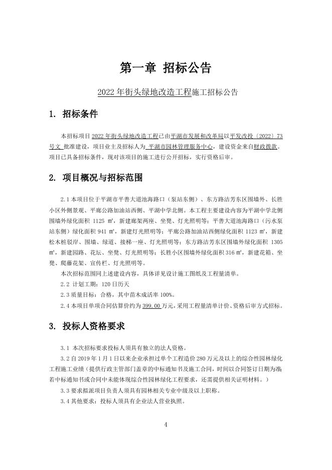 招标文件-2022年街头绿地改造工程2022.7.25定稿.doc