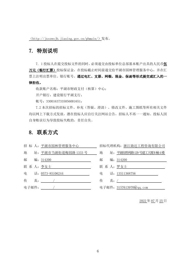 招标文件-2022年街头绿地改造工程2022.7.25定稿.doc