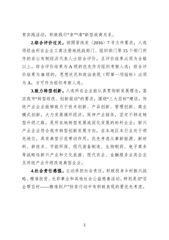 关于开展晋城市第二届优秀中国特色社会主义事业建设者评选表彰的通知.doc