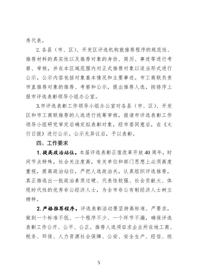 关于开展晋城市第二届优秀中国特色社会主义事业建设者评选表彰的通知.doc
