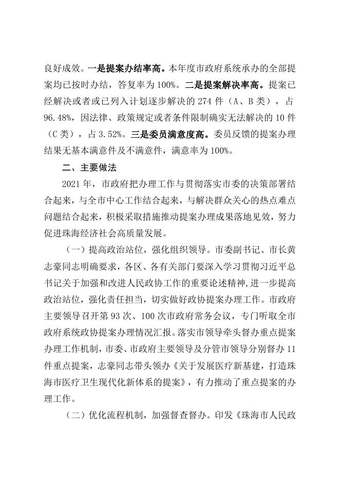 珠海市人民政府关于市政协九届五次会议提案办理情况的函（珠府案〔2021〕64号）.doc