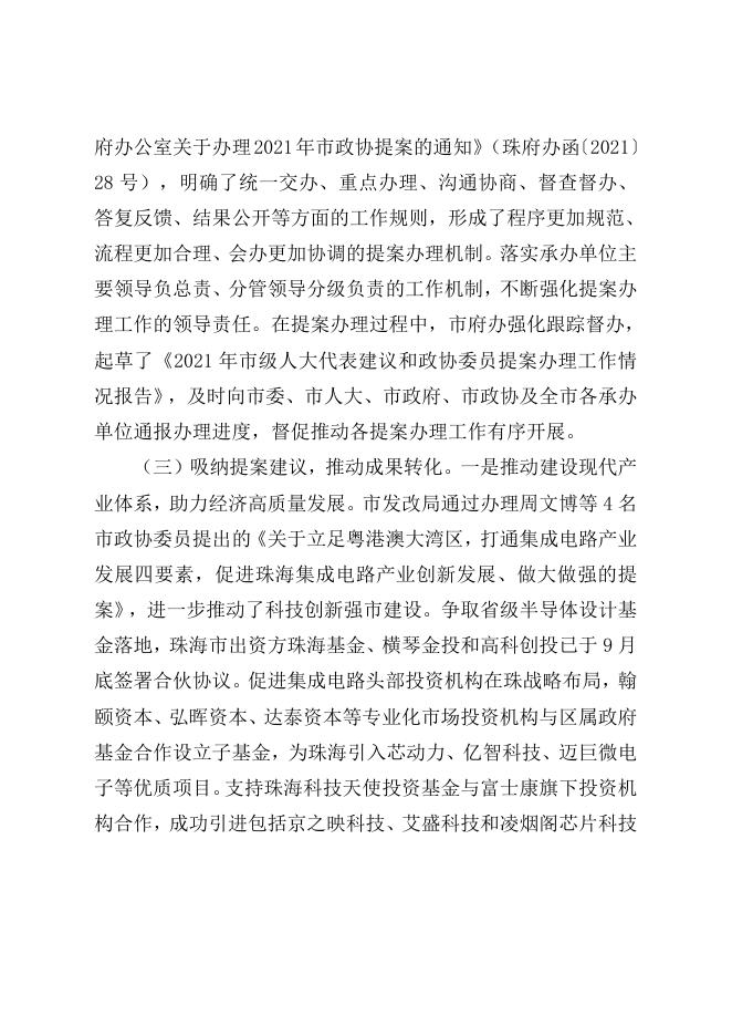 珠海市人民政府关于市政协九届五次会议提案办理情况的函（珠府案〔2021〕64号）.doc