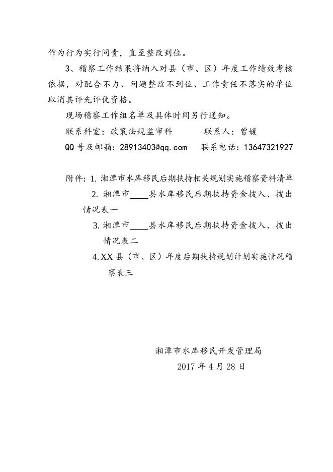 潭市移函〔2017〕28号湘潭市2017年关于开展稽察工作的通知.doc