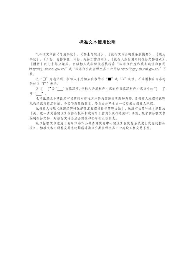附件2：珠海市工程建设项目设计招标文件标准文本（2022-01）.pdf
