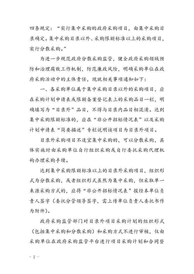 关于进一步规范分散采购和单一来源采购项目监管的通知（珠财[2015]148号）.doc