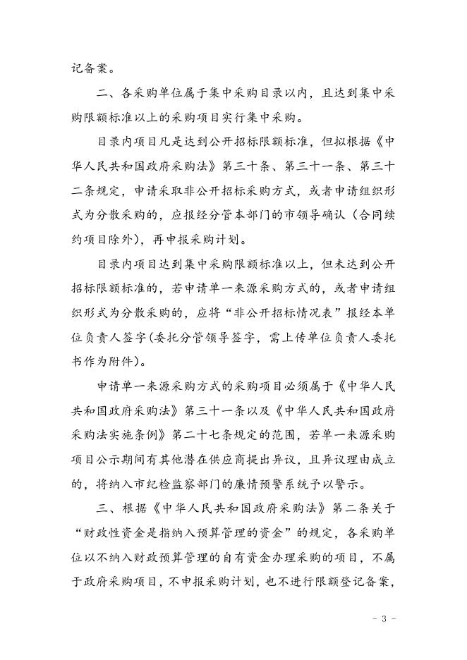 关于进一步规范分散采购和单一来源采购项目监管的通知（珠财[2015]148号）.doc