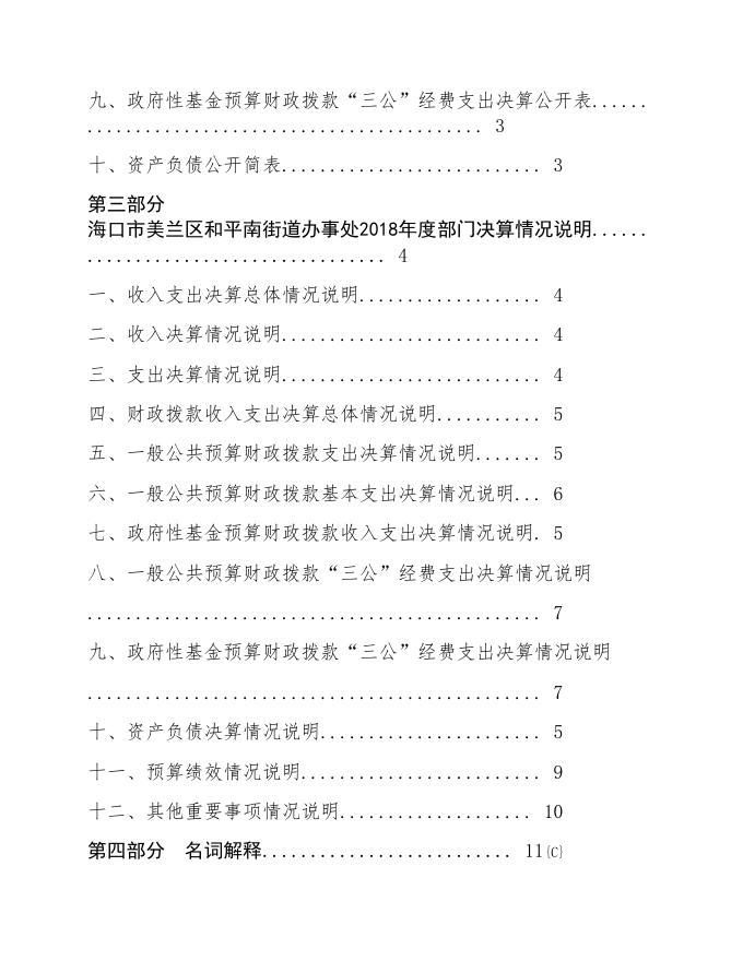 海口市美兰区和平南街道办事处2018年部门决算公开.doc
