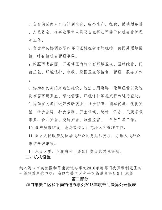 海口市美兰区和平南街道办事处2018年部门决算公开.doc