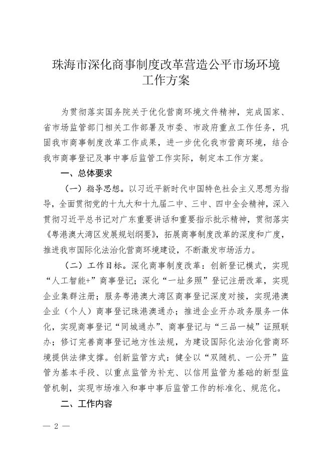 珠海市人民政府办公室关于印发珠海市深化商事制度改革营造公平市场环境工作方案的通知（珠府办函〔2020〕4号）.doc