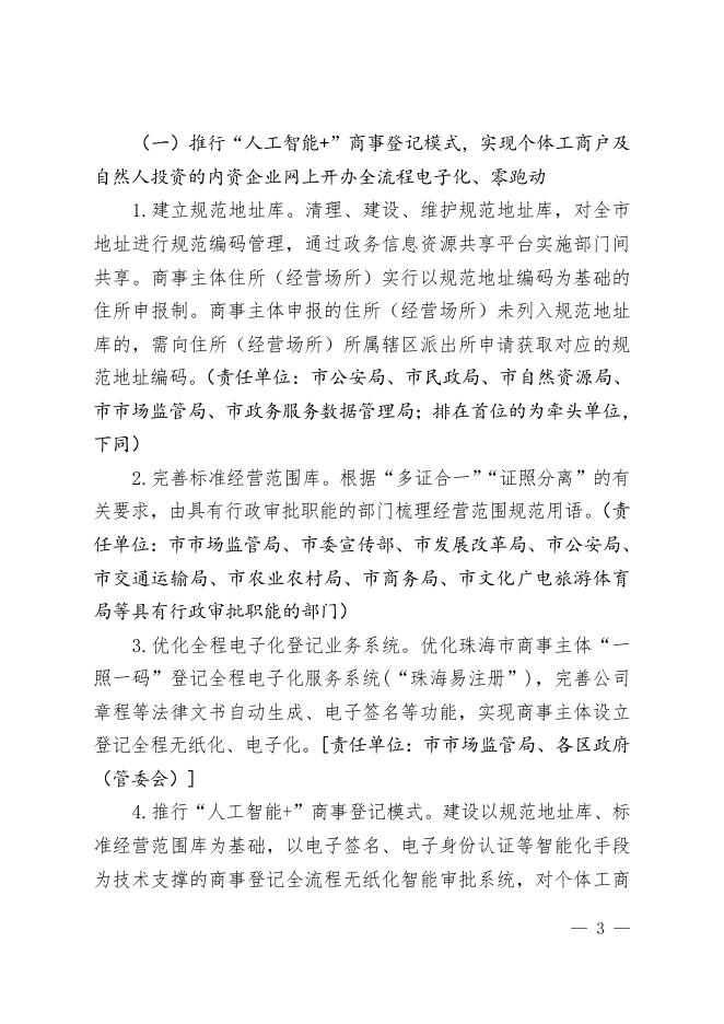 珠海市人民政府办公室关于印发珠海市深化商事制度改革营造公平市场环境工作方案的通知（珠府办函〔2020〕4号）.doc