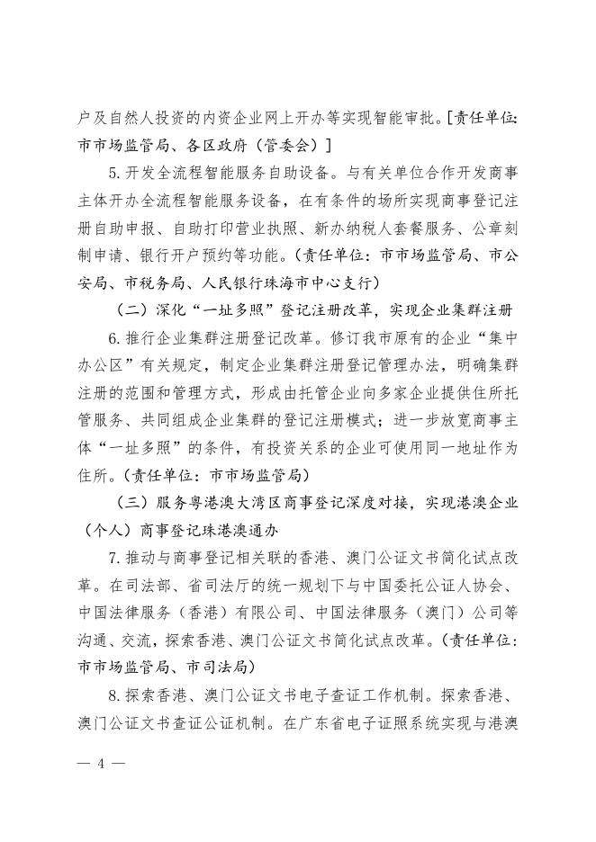 珠海市人民政府办公室关于印发珠海市深化商事制度改革营造公平市场环境工作方案的通知（珠府办函〔2020〕4号）.doc