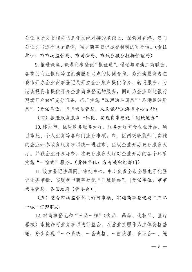珠海市人民政府办公室关于印发珠海市深化商事制度改革营造公平市场环境工作方案的通知（珠府办函〔2020〕4号）.doc